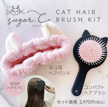 画像をギャラリービューアに読み込む, CAT HAIR BRUSH KIT|sugar.C beauty(シュガーシービューティー)