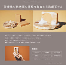 画像をギャラリービューアに読み込む, 酒かす洗顔石けん 保湿 毛穴 くすみ 透明感 固形石鹸|1684 AZUMAMINE(イチロクハチヨンアヅマミネ)