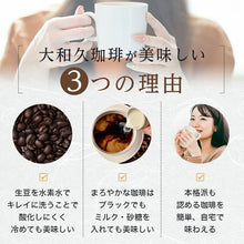 画像をギャラリービューアに読み込む, ドリップバッグコーヒー スペシャルブレンド|大和久珈琲(オオワクコーヒー)