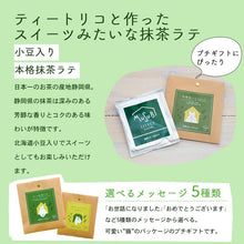 画像をギャラリービューアに読み込む, プチギフト 北海道の小豆入りのほっこり抹茶ラテ1P|musubi select(ムスビセレクト)