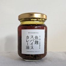 画像をギャラリービューアに読み込む, 魚麹スパイスカレー油|FUSABUSA(フサブサ)