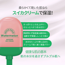 画像をギャラリービューアに読み込む, ウォーターメロンモイスチャージェルクリーム|Patch holic(パッチホリック)