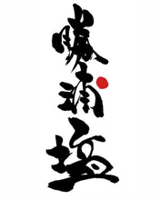 画像をギャラリービューアに読み込む, 勝浦塩『満月の刻』100g|勝浦塩(カツウラエン)