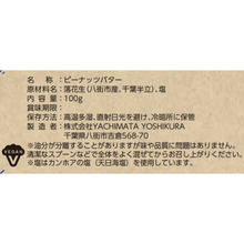 画像をギャラリービューアに読み込む, オリジナルピーナッツバター【ソルトスムース】|やちまたよしくら