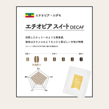 画像をギャラリービューアに読み込む, <デカフェ> エチオピア・スイート ドリップバッグコーヒー(1個)|デカフェのしおり