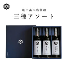 画像をギャラリービューアに読み込む, 亀甲萬本店醤油 三種アソート|亀甲萬本店(キッコーマンホンテン)