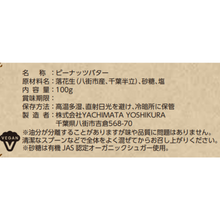 画像をギャラリービューアに読み込む, オリジナルピーナッツバター【ノーマルスムース】|やちまたよしくら