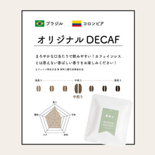 画像をギャラリービューアに読み込む, <デカフェ> オリジナルブレンド ドリップバッグコーヒー(1個)|デカフェのしおり