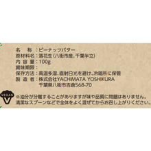 画像をギャラリービューアに読み込む, オリジナルピーナッツバター【ピュアクランチ】|やちまたよしくら