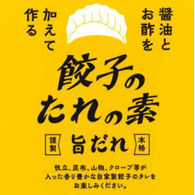 画像をギャラリービューアに読み込む, 餃子のたれの素【旨だれ】|SEEDSCORE(シーズコア)