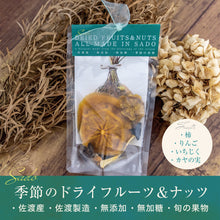 画像をギャラリービューアに読み込む, 佐渡島ドライフルーツ&ナッツ|人魚の宝箱(ニンギョノタカラバコ)