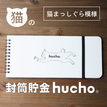 画像をギャラリービューアに読み込む, 封筒貯金hucho 猫デザイン|chocotto(チョコット)