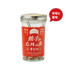 画像をギャラリービューアに読み込む, 餃子のたれの素【辛だれ】|SEEDSCORE(シーズコア)