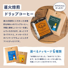 画像をギャラリービューアに読み込む, プチギフト メッセージが選べるドリップコーヒー1P|musubi select(ムスビセレクト)