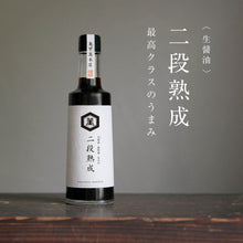 画像をギャラリービューアに読み込む, 生醤油 二段熟成|亀甲萬本店(キッコーマンホンテン)