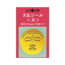 画像をギャラリービューアに読み込む, 大仏シール<大>|coto mono(コトモノ)