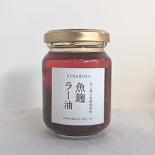 画像をギャラリービューアに読み込む, 魚麹ラー油|FUSABUSA(フサブサ)