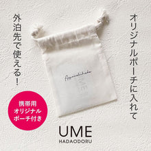 画像をギャラリービューアに読み込む, ウメハダオドル お試しパウチセット|UMEHADAODORU(ウメハダオドル)