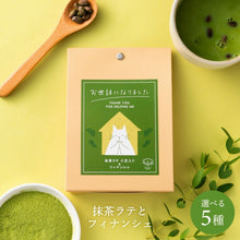 画像をギャラリービューアに読み込む, プチギフト 北海道小豆入りほっこり抹茶ラテ&フィナンシェ|musubi select(ムスビセレクト)