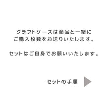 画像をギャラリービューアに読み込む, 【ラッピング】クラフトケース|物語のある砂糖(モノガタリノアルサトウ)