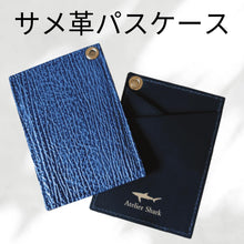 画像をギャラリービューアに読み込む, サメ革パスケース|Atelier Shark(アトリエシャーク)
