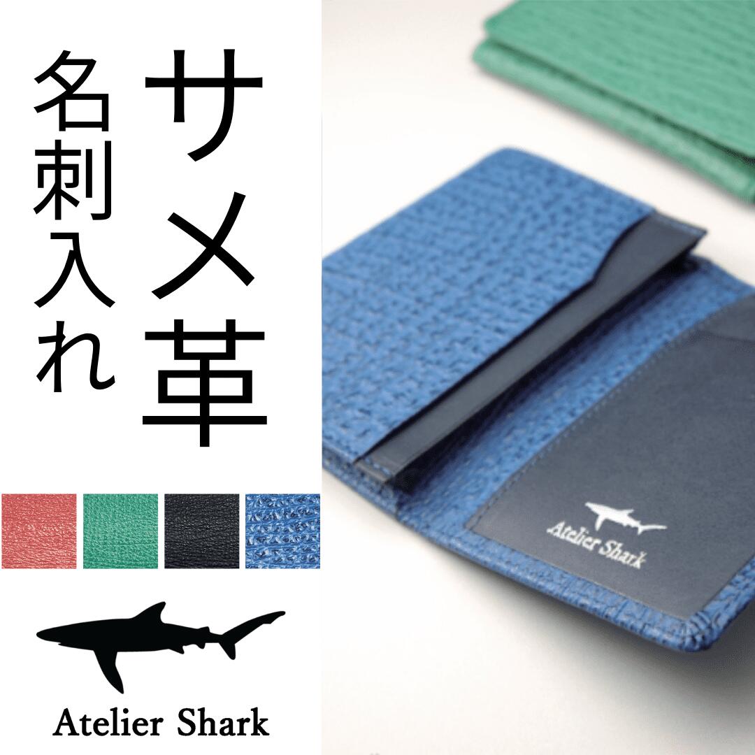 サメ革名刺入れ（カードケース）｜Atelier Shark（アトリエシャーク ...