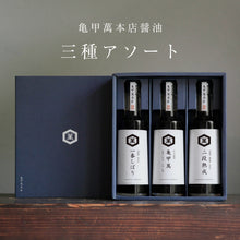 画像をギャラリービューアに読み込む, 亀甲萬本店醤油 三種アソート|亀甲萬本店(キッコーマンホンテン)