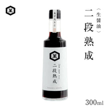 画像をギャラリービューアに読み込む, 生醤油 二段熟成|亀甲萬本店(キッコーマンホンテン)