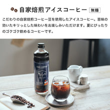 画像をギャラリービューアに読み込む, アイスコーヒー 3本入 ギフト|musubi select(ムスビセレクト)