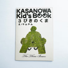 画像をギャラリービューアに読み込む, 〈KIDS〉子供傘 / 3びきのくま|KASANOWA( カサノワ)