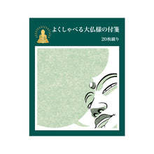 画像をギャラリービューアに読み込む, よくしゃべる大仏様のふせん|coto mono(コトモノ)