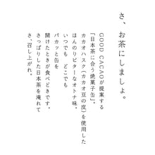 画像をギャラリービューアに読み込む, GOOD CACAO 日本茶に合うバウムクゥヘン|GOOD NATURE MARKET(グッドネイチャーマーケット)