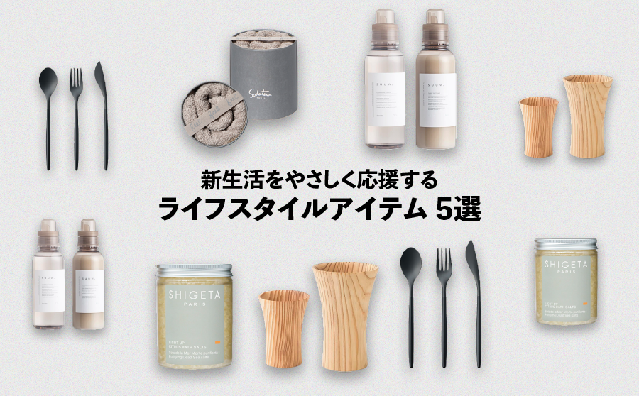 【ギフトにも！】新生活のQOLをあげる、おしゃれアイテム5選！のサムネイル