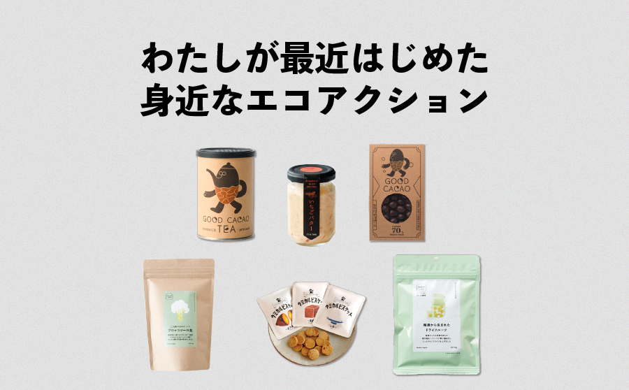 アップサイクル食品とは？スタッフのおすすめ商品5選！のサムネイル