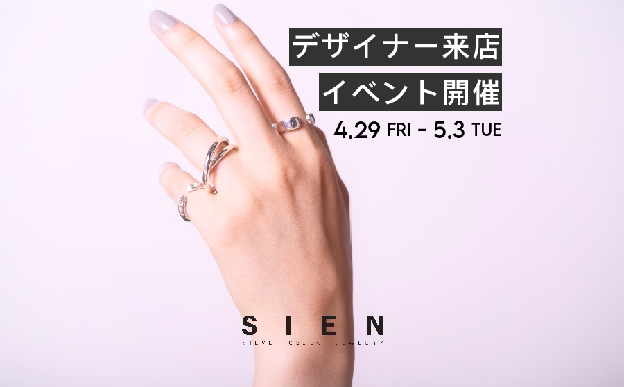 【デザイナー来店】シルバーアクセサリーブランド「SIEN」のPOPUPストアを開催！のサムネイル