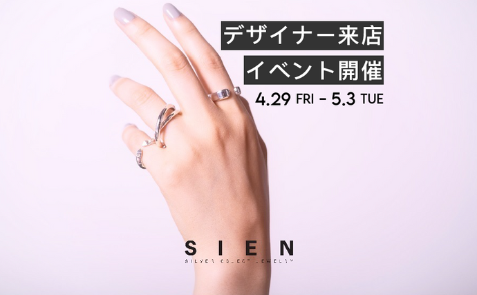 【デザイナー来店】シルバーアクセサリーブランド「SIEN」のPOPUPストアを開催！
