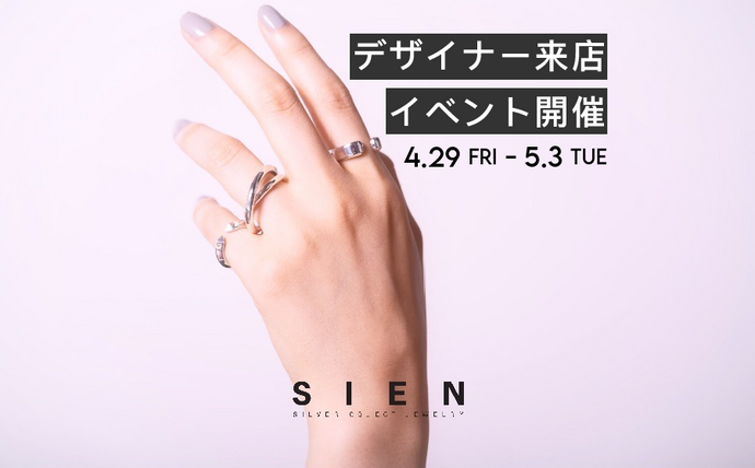 【渋谷】POP UPイベント「【デザイナー来店】シルバーアクセサリーブランド「SIEN」のPOPUPストアを開催！」