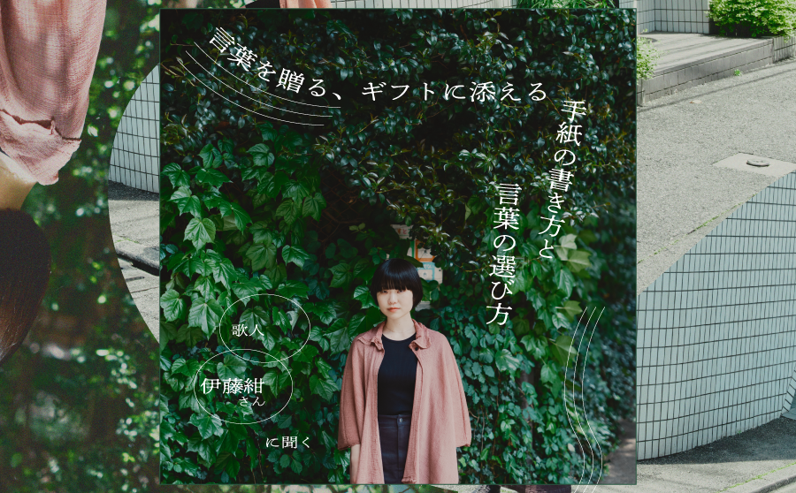 【Interview】歌人・伊藤紺さんに聞く、言葉を贈る・ギフトに添える手紙の書き方と言葉の選び方のサムネイル