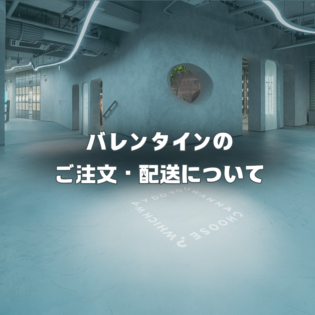 バレンタインのご注文と配送についてのサムネイル