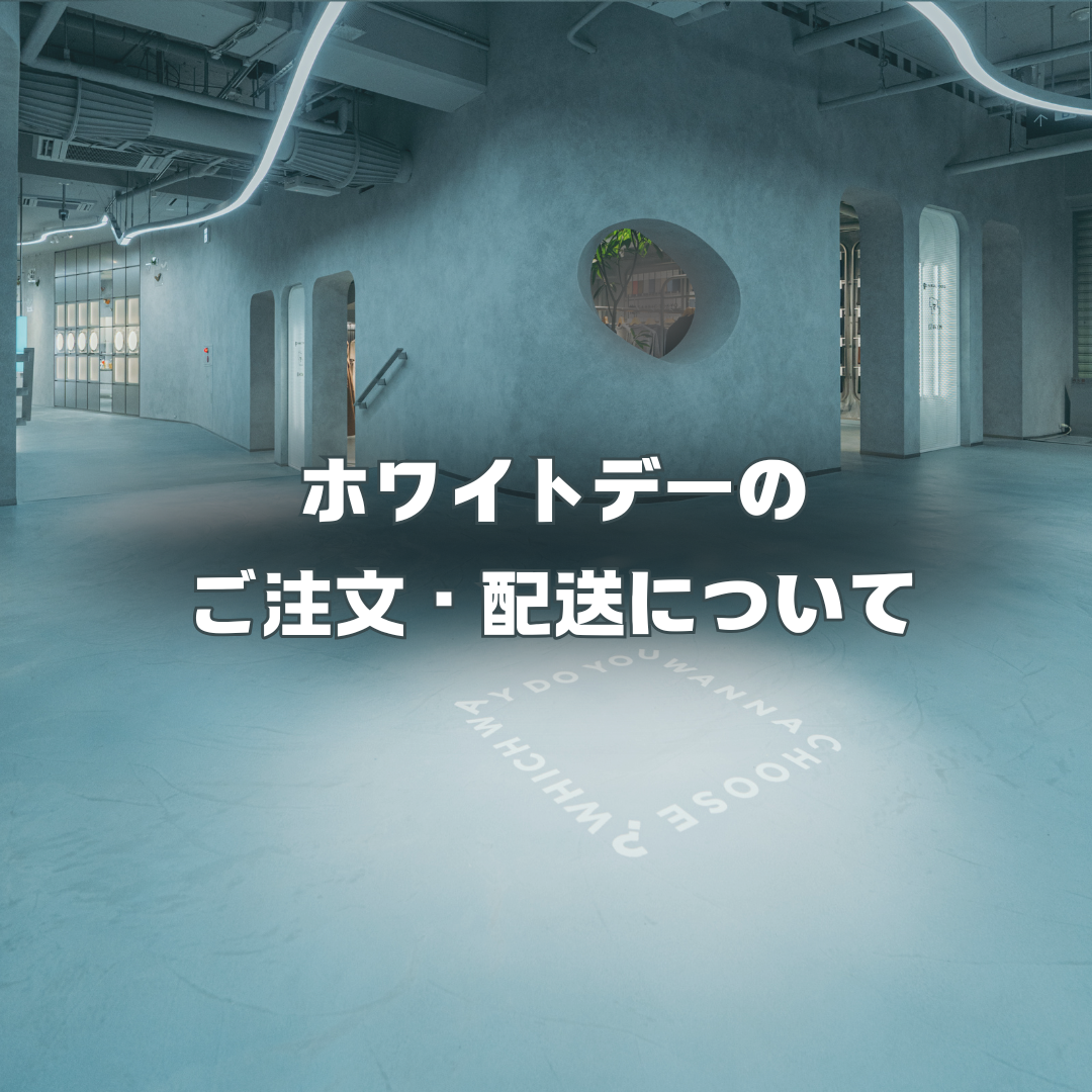 ホワイトデーのご注文と配送についてのサムネイル