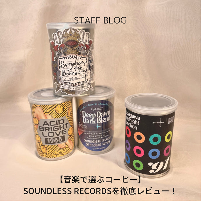 【音楽で選ぶコーヒー】SOUNDLESS RECORDSを徹底レビュー！