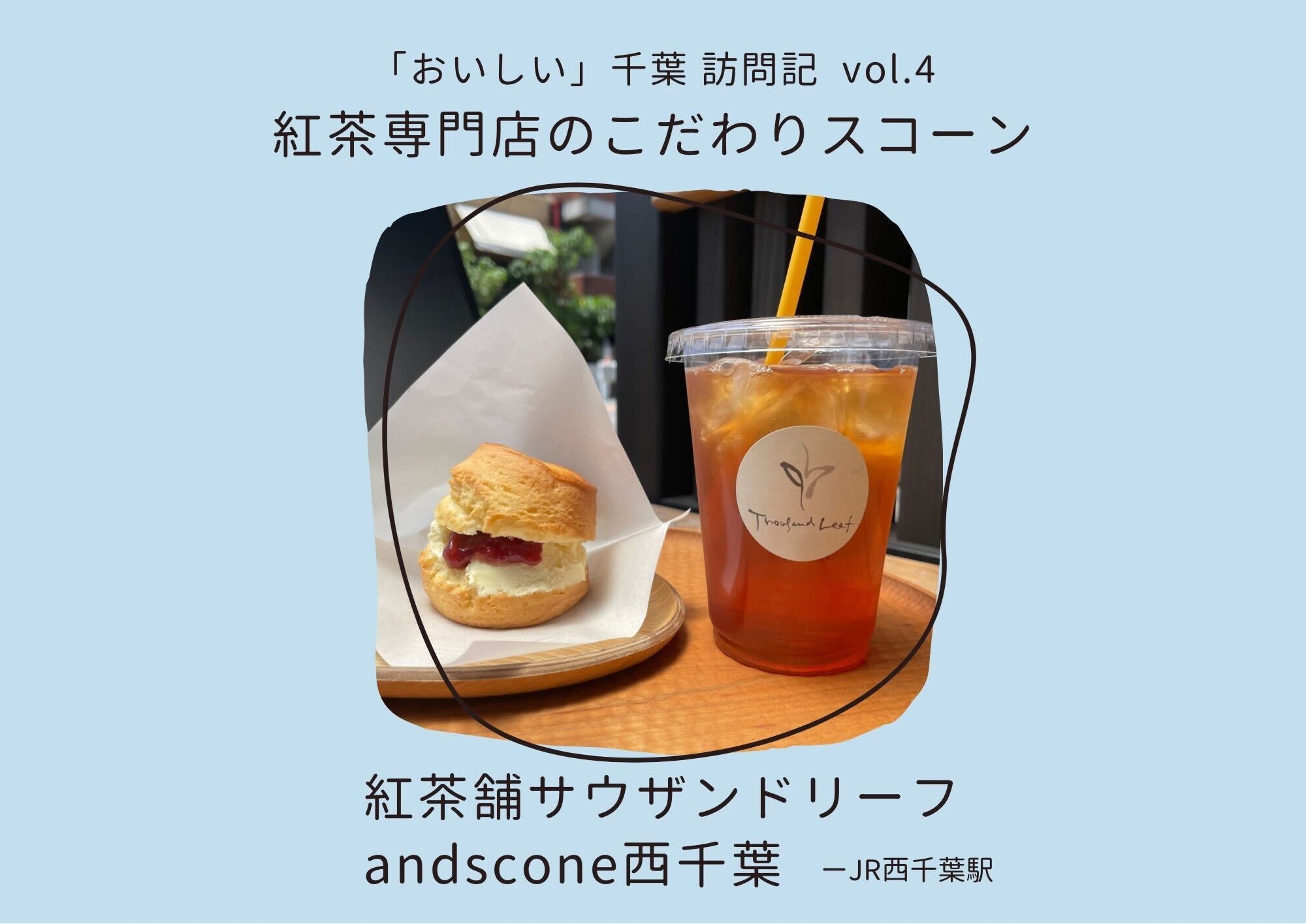 「おいしい」千葉訪問記vol.4～日々を彩る紅茶とスコーン「紅茶舗サウザンドリーフ　andscone西千葉」編～のサムネイル