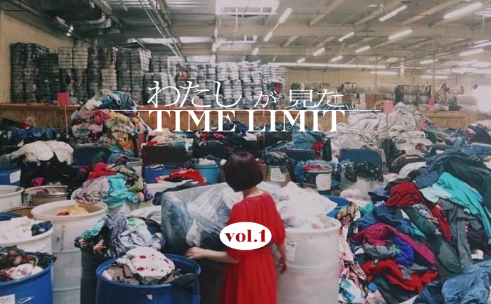 赤澤える「服を大量に捨て続ける世界で、私たちにできること」　連載・わたしが見たTIMELIMIT vol.1