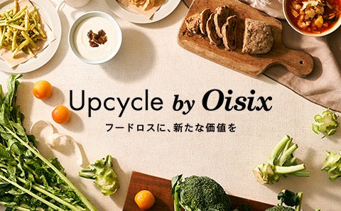フードロスゼロを目指す「Upcycle by Oisix」から、アップサイクルスナックが登場！