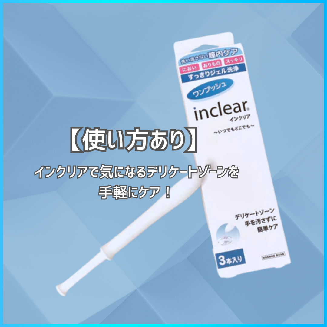 【使い方】インクリアで気になるデリケートゾーンを手軽にケア！のサムネイル