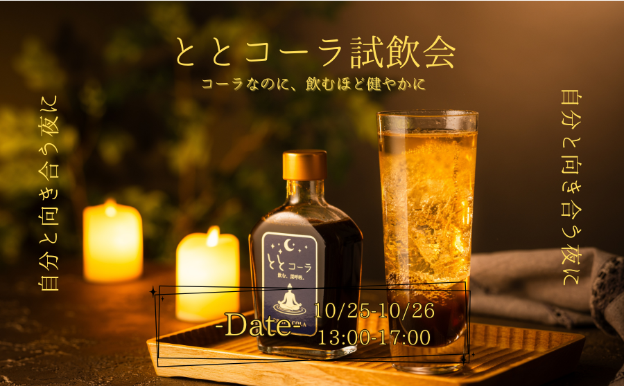 【渋谷】POP UPイベント「ととコーラ試飲会」のサムネイル