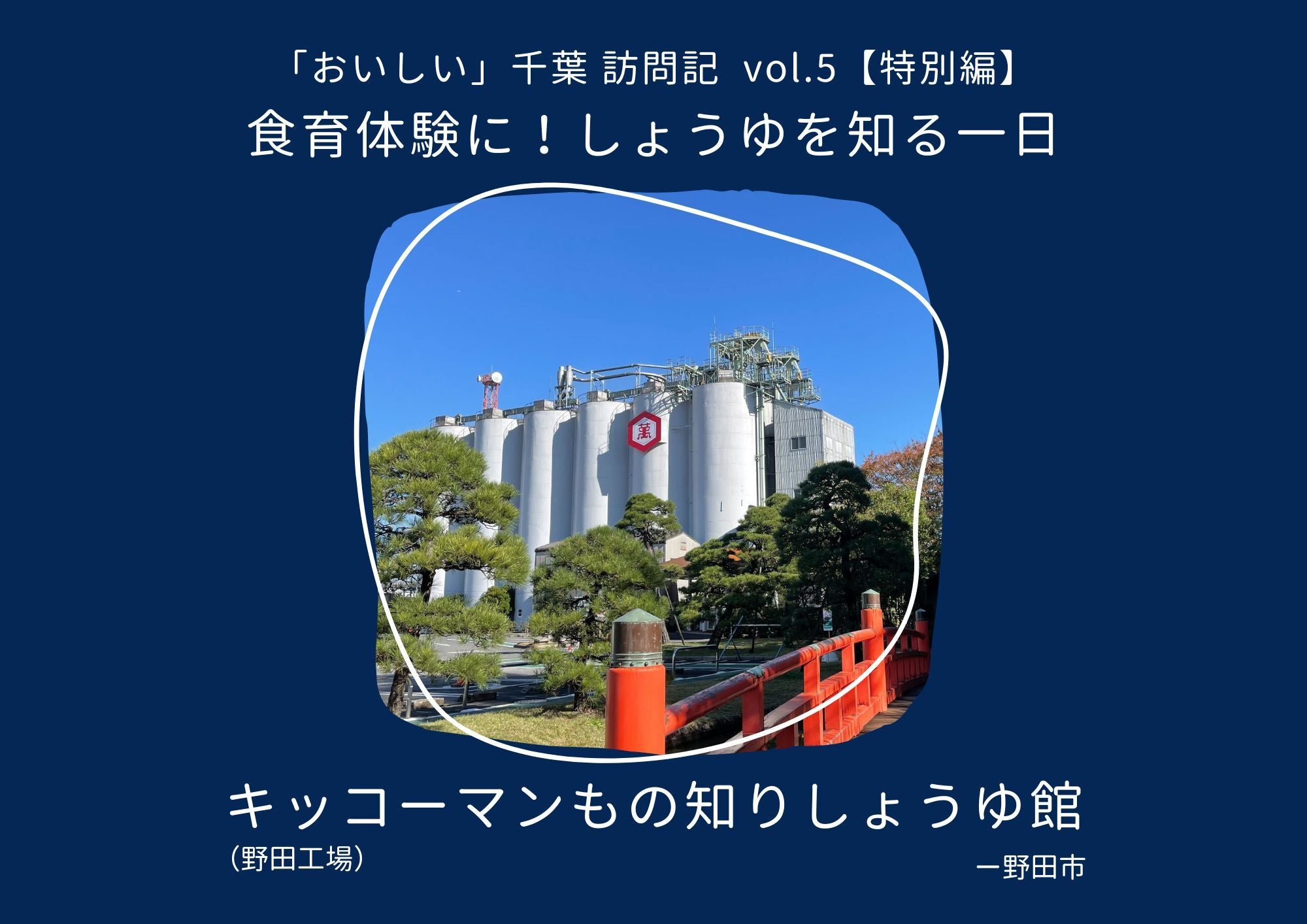 「おいしい」千葉訪問記vol.5【特別編】～食育体験に！しょうゆを知る一日「キッコーマン　野田工場」～のサムネイル