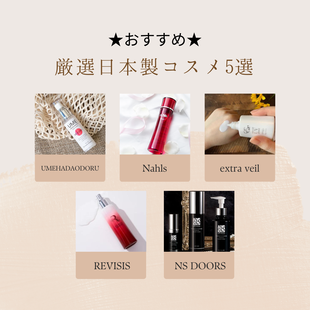 ★おすすめ★厳選日本製コスメ5選・5 ”Must-Try” made in Japanese Beauty Productsのサムネイル