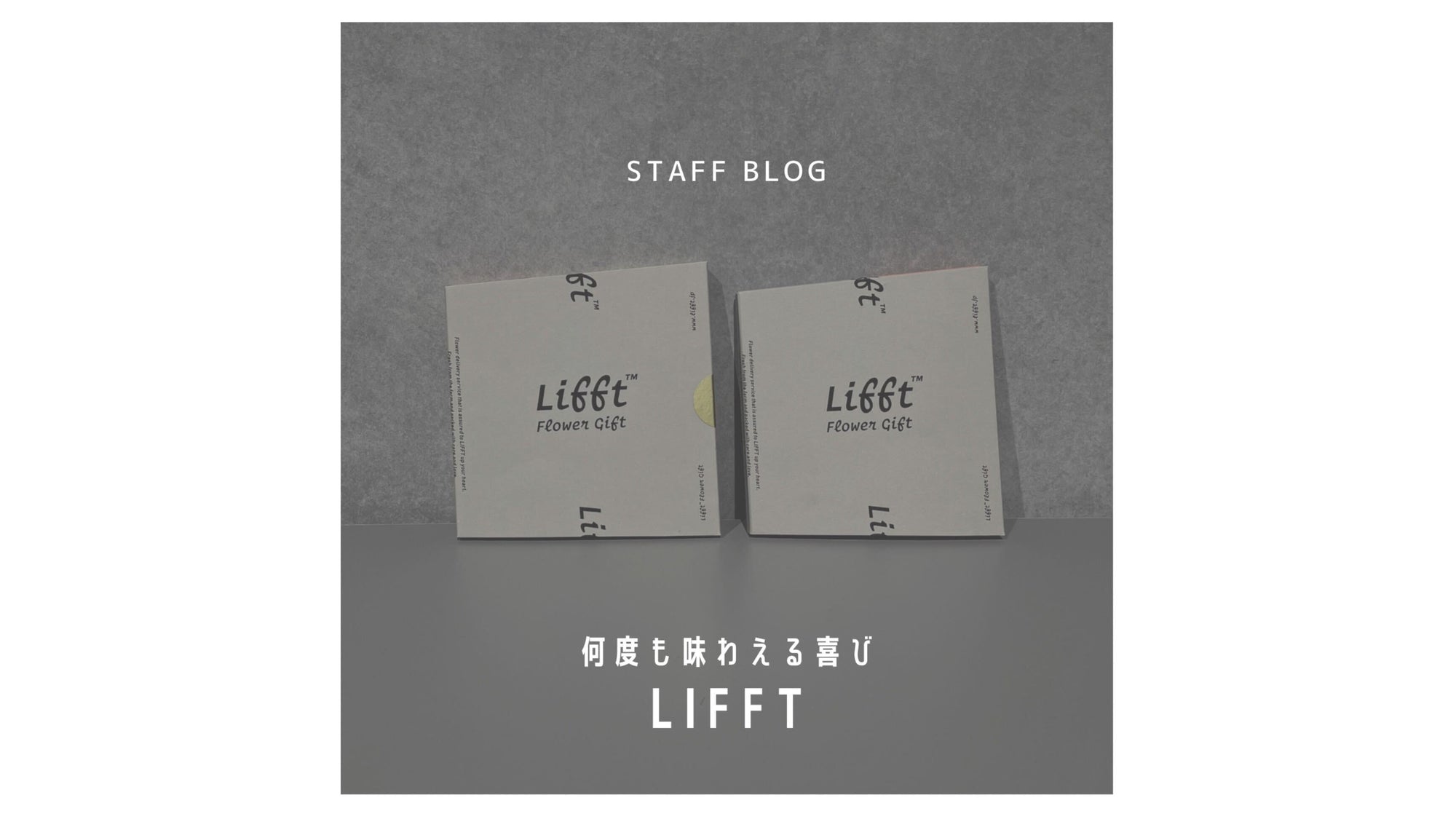 一度のプレゼントで、何度も味わえる喜び｜LIFFTのサムネイル