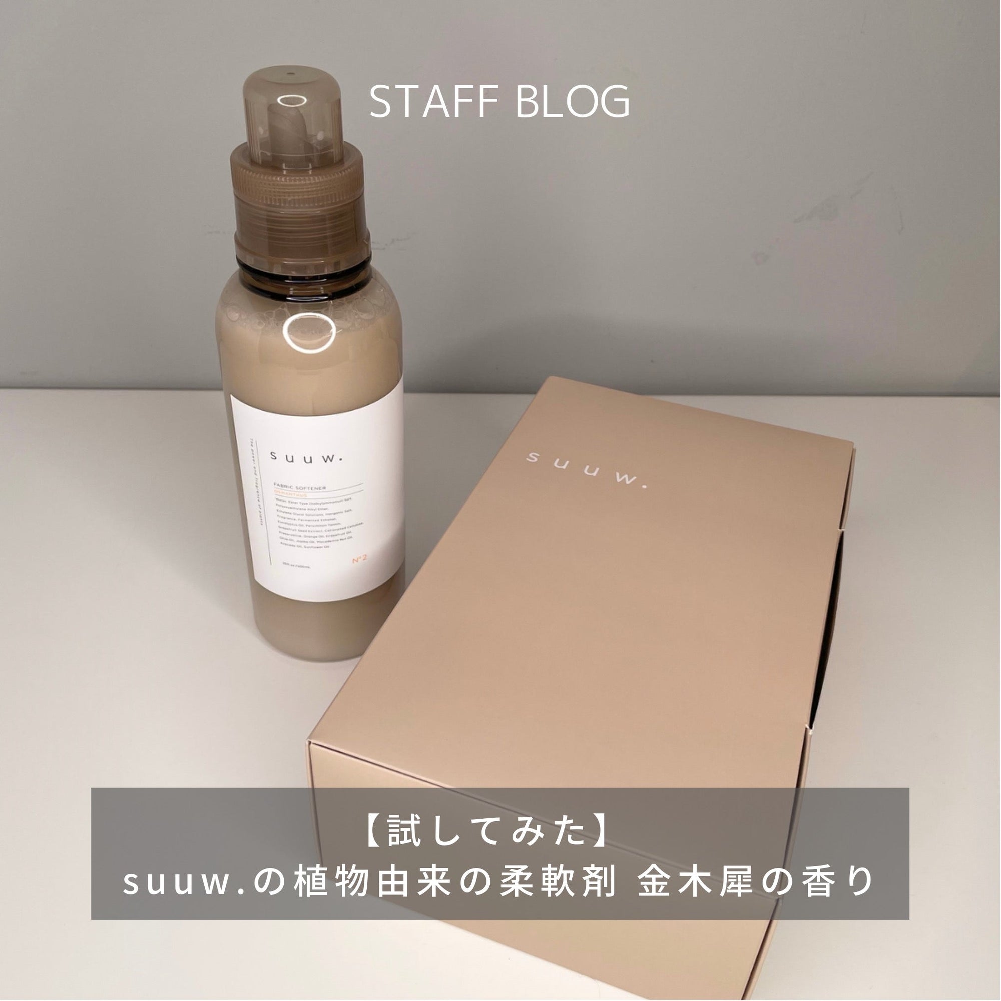 【試してみた】金木犀の香りの柔軟剤suuw.　植物由来なのも嬉しい！ファブリックミストも入荷！のサムネイル